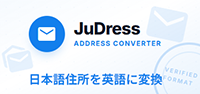 日英住所変換judress